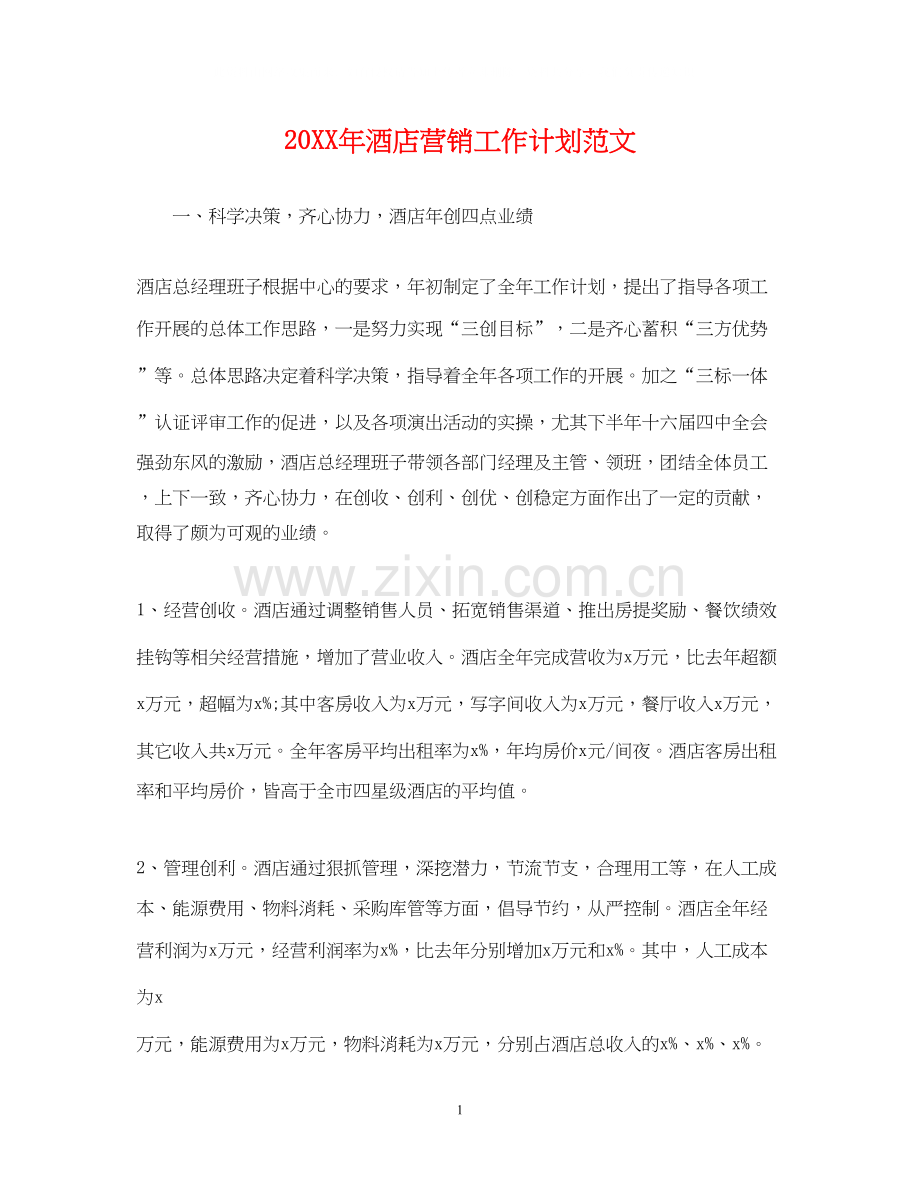 酒店营销工作计划范文.docx_第1页