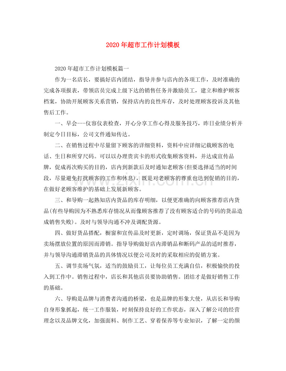 2020年超市工作计划模板.docx_第1页