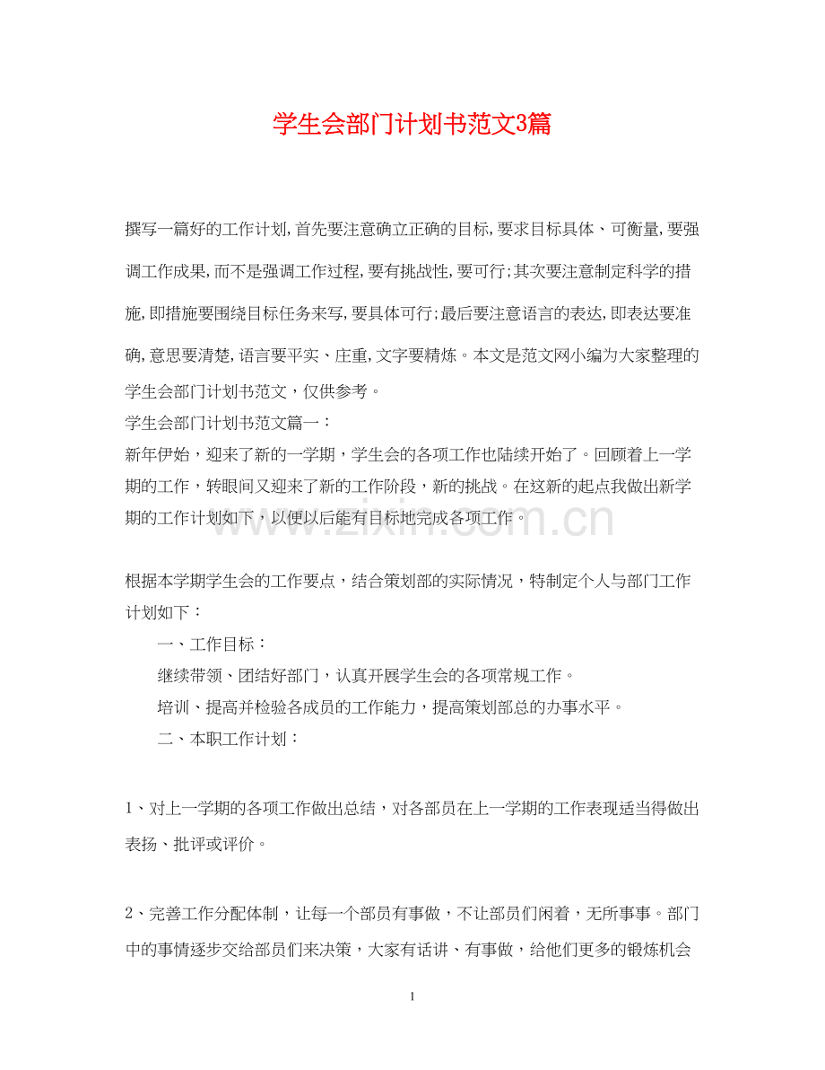 学生会部门计划书范文3篇.docx_第1页