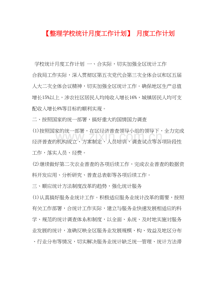 【整理学校统计月度工作计划】月度工作计划.docx_第1页