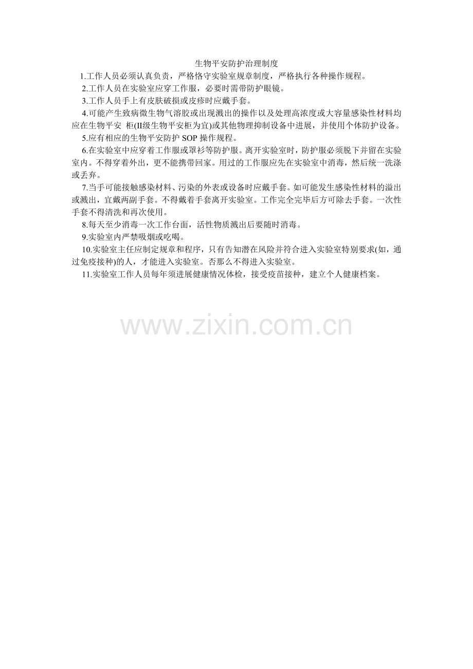 生物安ۥ全防护管理制度.doc_第1页