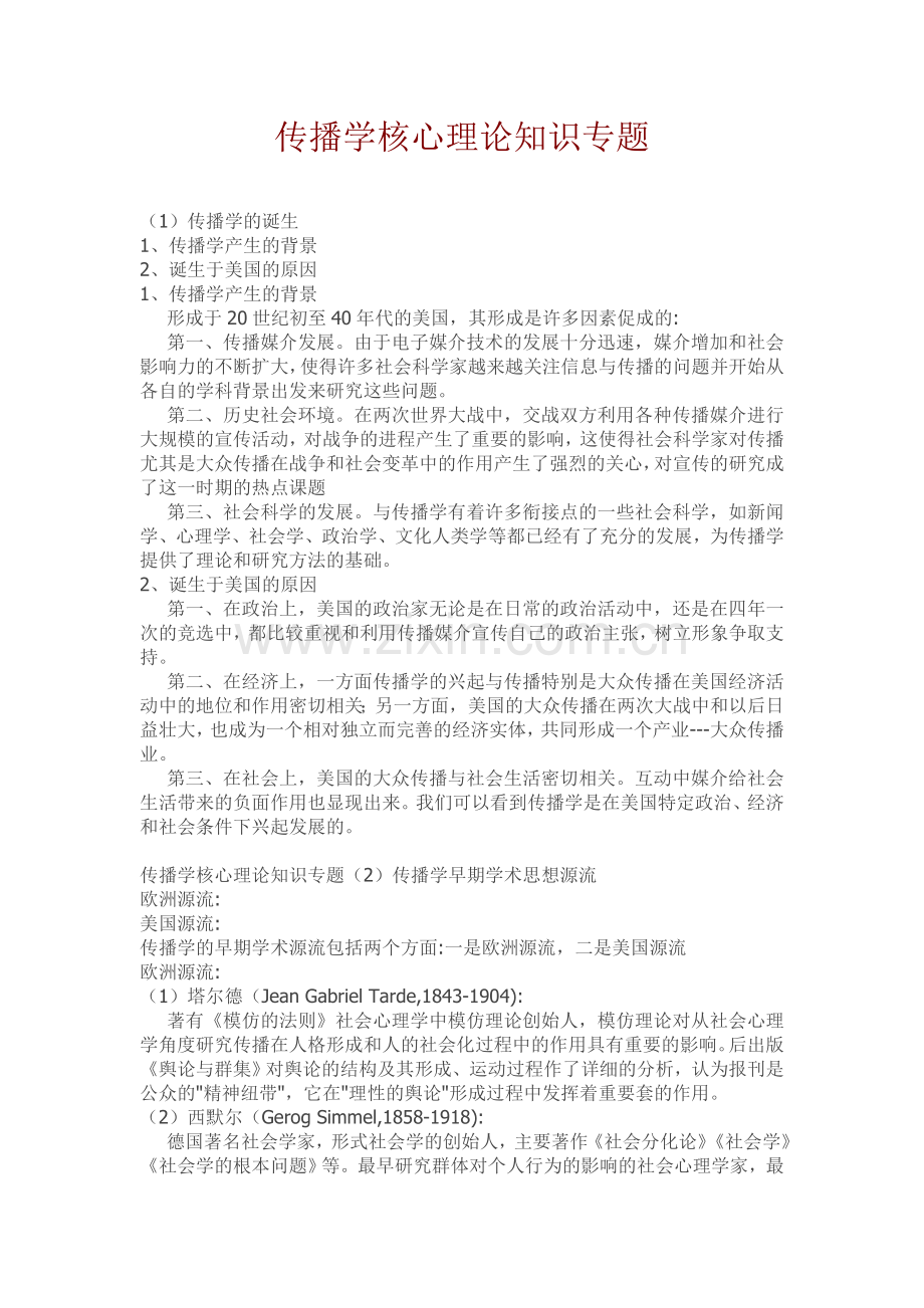 考研传播学核心理论知识专题.doc_第1页