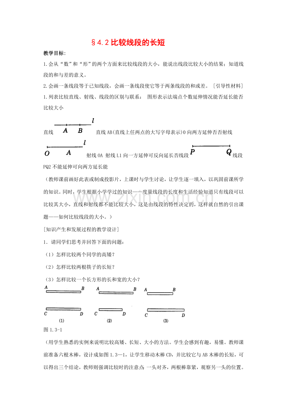 七年级数学上4[1].2直线射线线段教案6人教版.doc_第1页