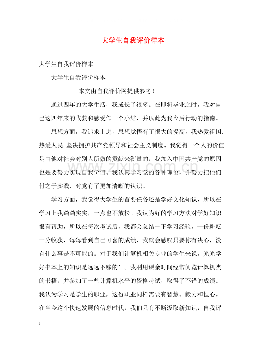 大学生自我评价样本.docx_第1页