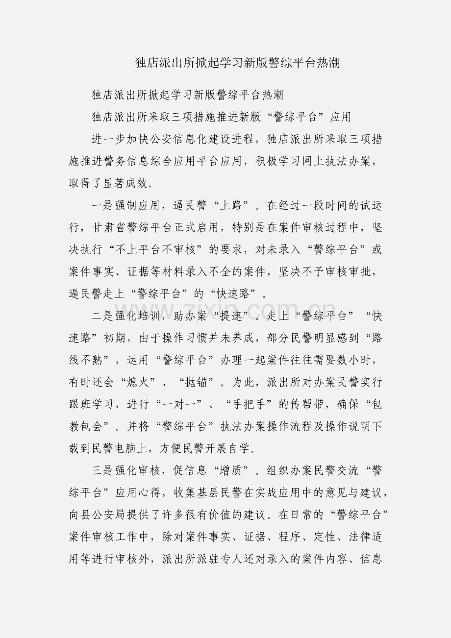 独店派出所掀起学习新版警综平台热潮.docx_第1页