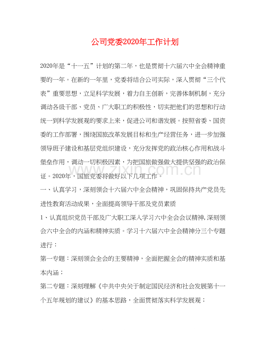 公司党委年工作计划.docx_第1页
