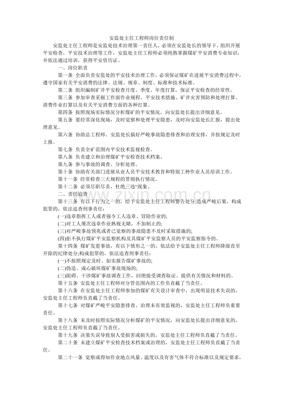安监处主任工程师岗位责任制.doc_第1页