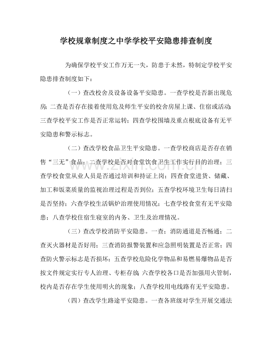 学校规章制度中学学校安全隐患排查制度.doc_第1页