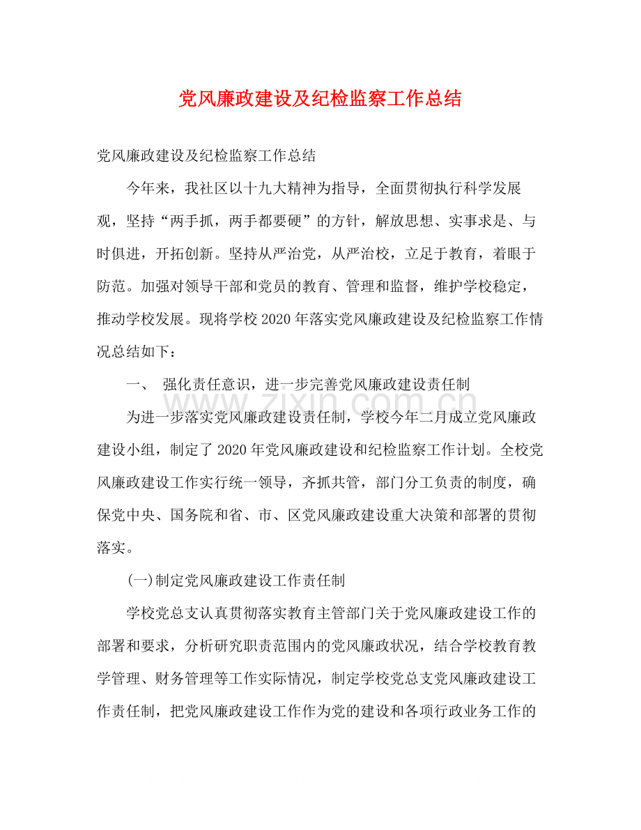 党风廉政建设及纪检监察工作总结2).docx_第1页