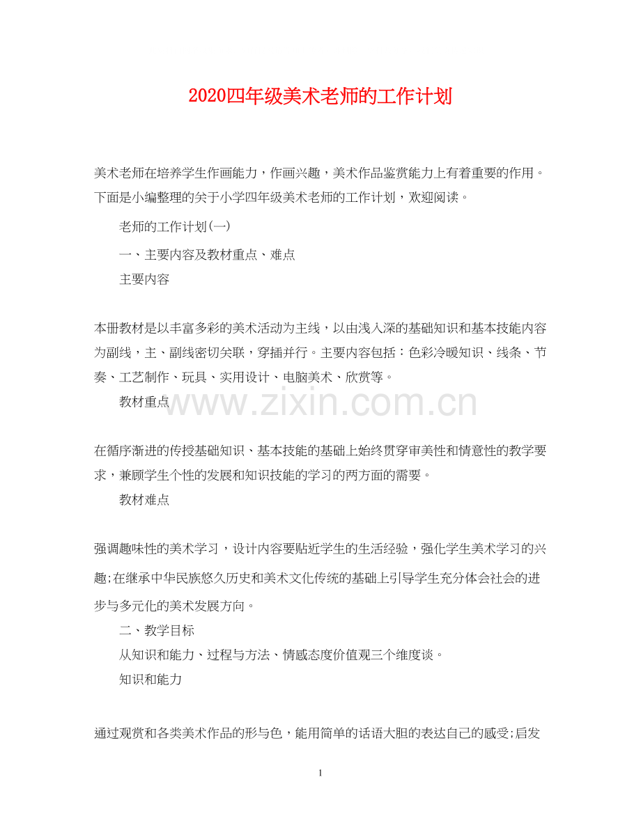 四年级美术老师的工作计划.docx_第1页