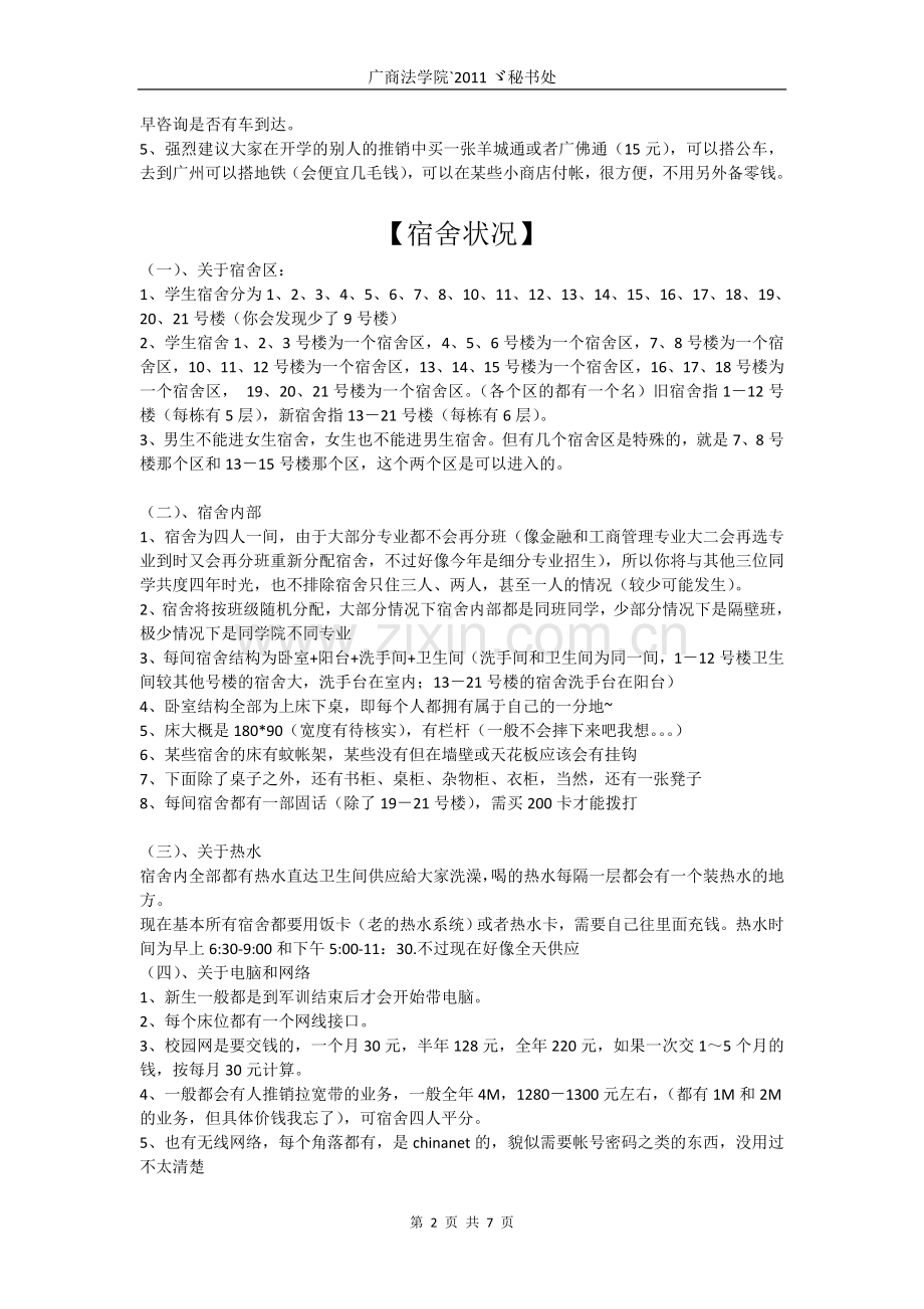 To 12级--三水校区宿舍、教学、膳食、交通、环境基本情况.doc_第2页