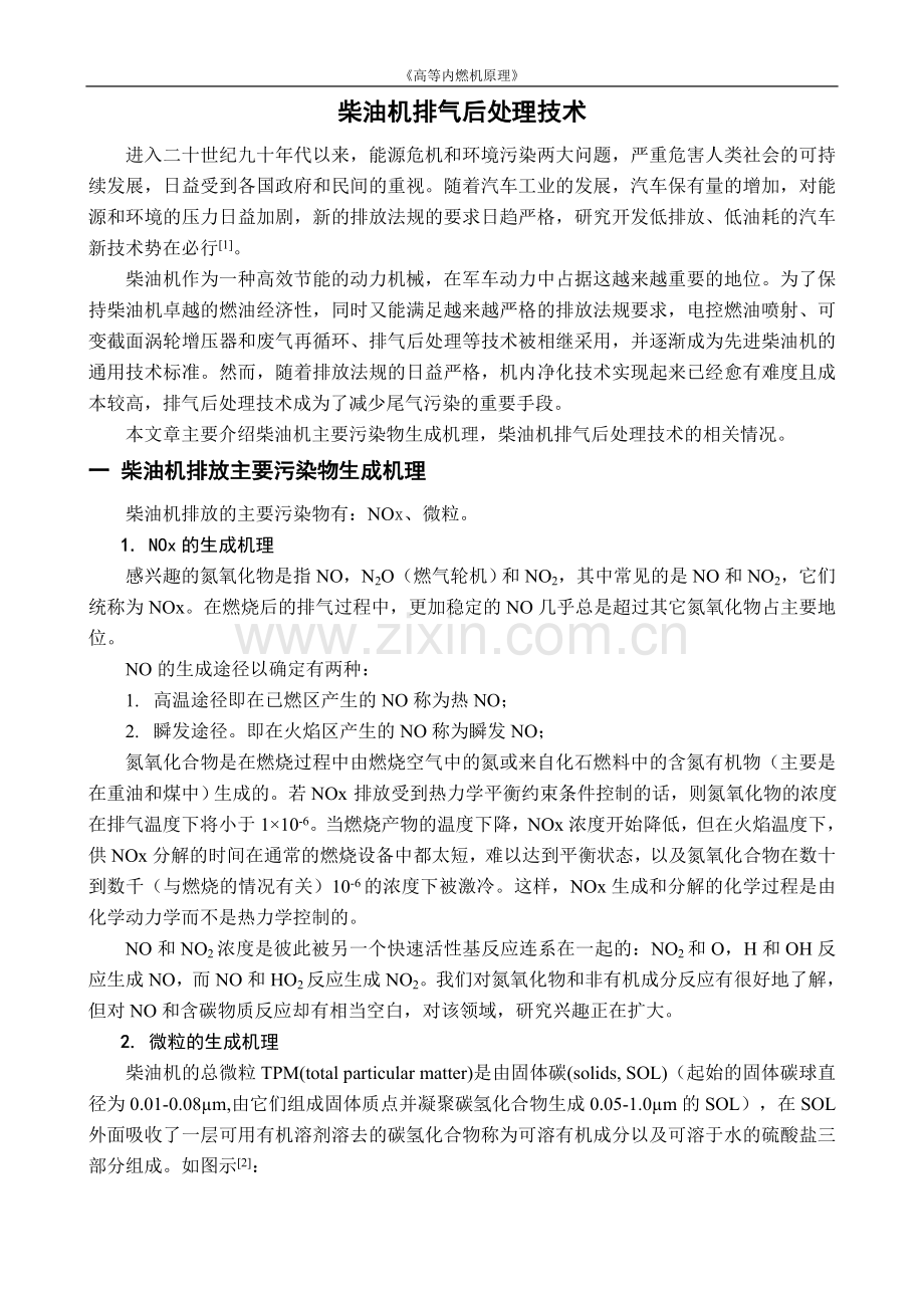 柴油机排放后处理技术.doc_第1页