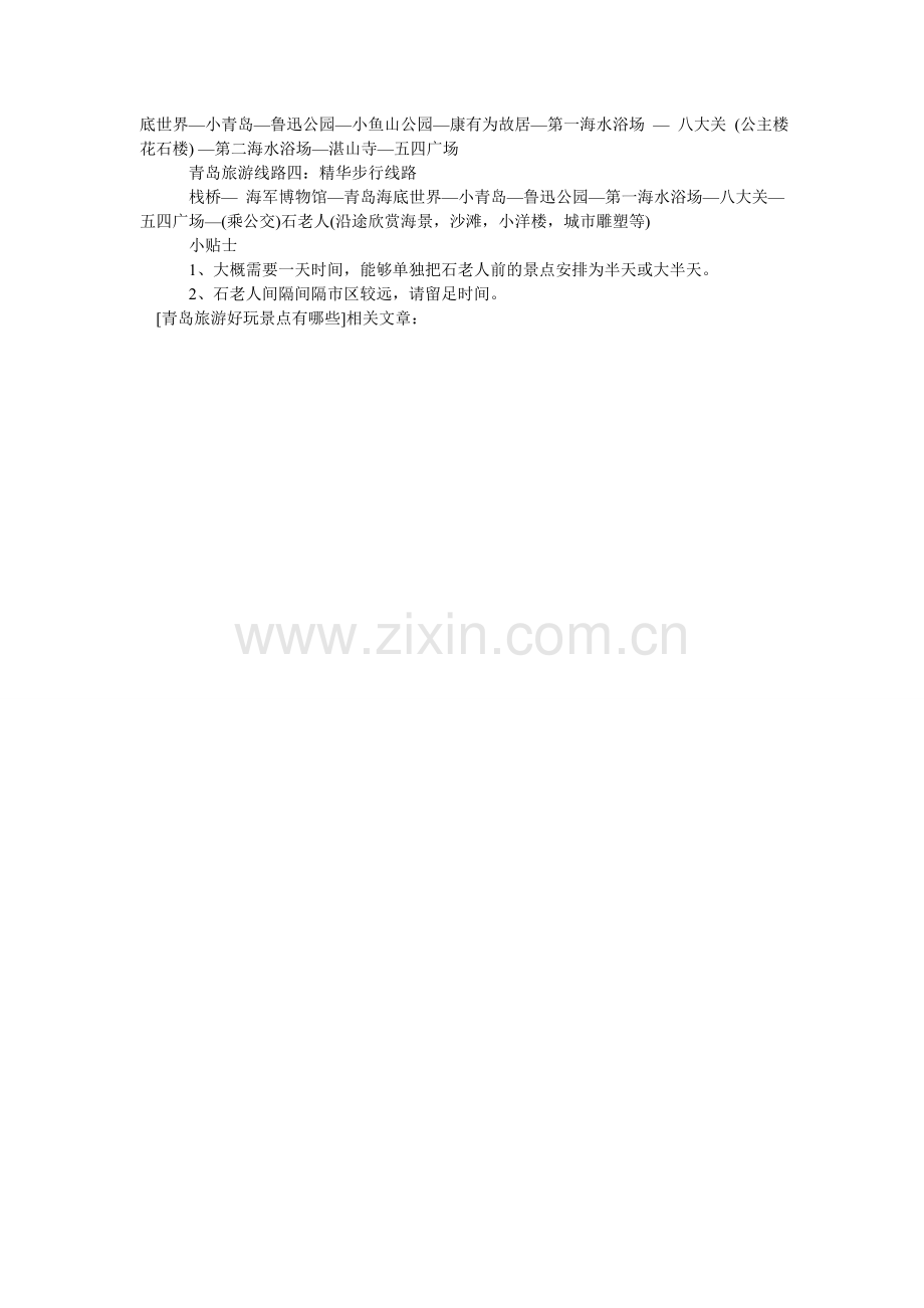 青岛旅游好玩景点有哪些.doc_第2页