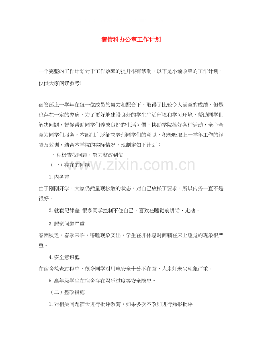 宿管科办公室工作计划.docx_第1页