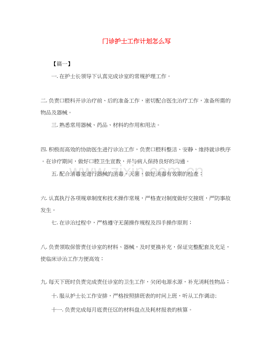 门诊护士工作计划怎么写.docx_第1页