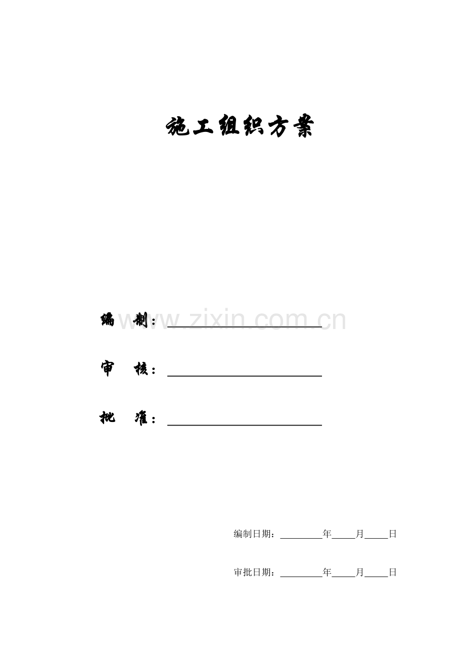 [施组]福州某工程施工组织设计方案.doc_第1页