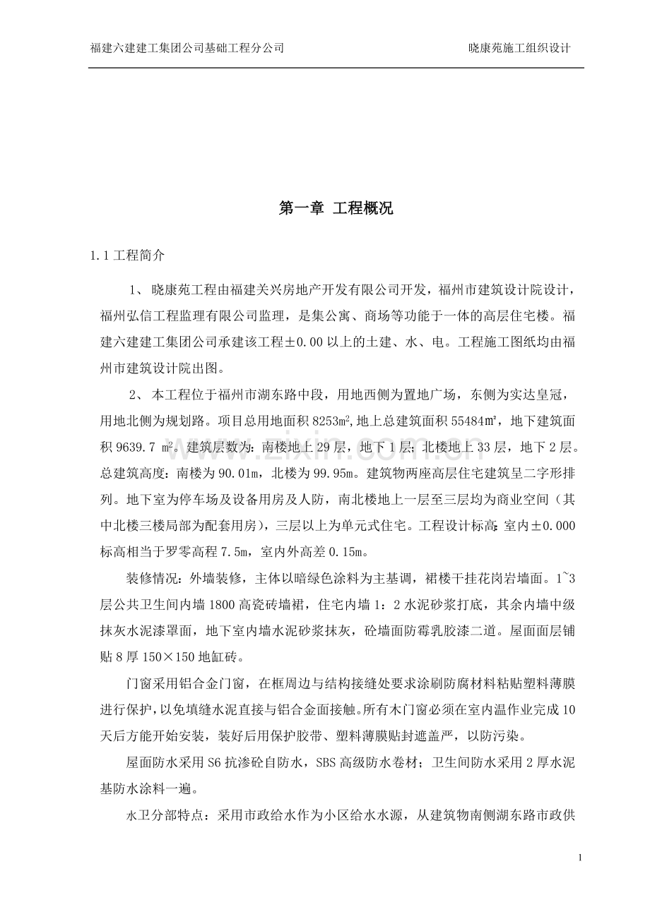 [施组]福州某工程施工组织设计方案.doc_第2页