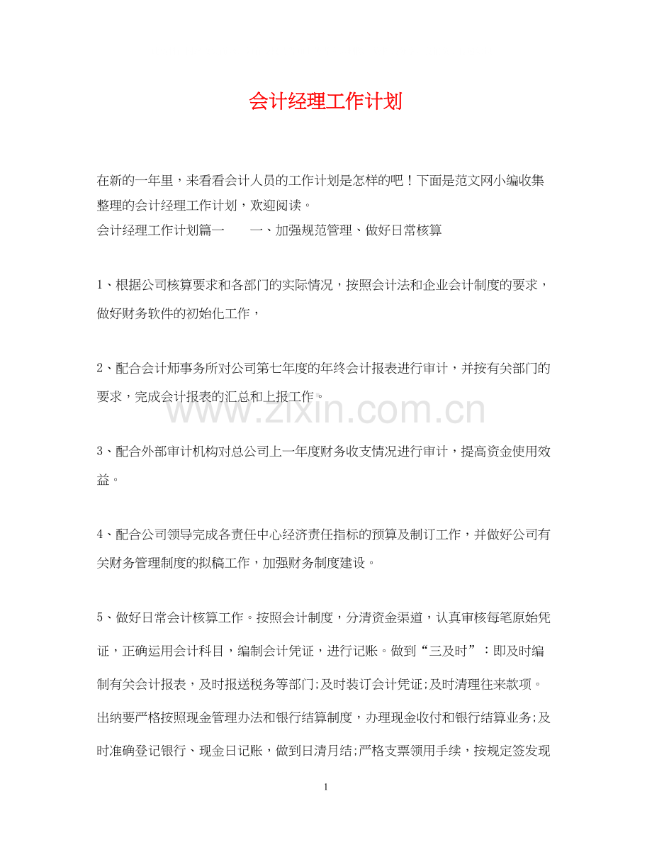 会计经理工作计划.docx_第1页