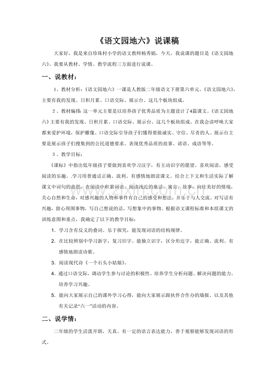 《语文园地六》说课稿.doc_第1页