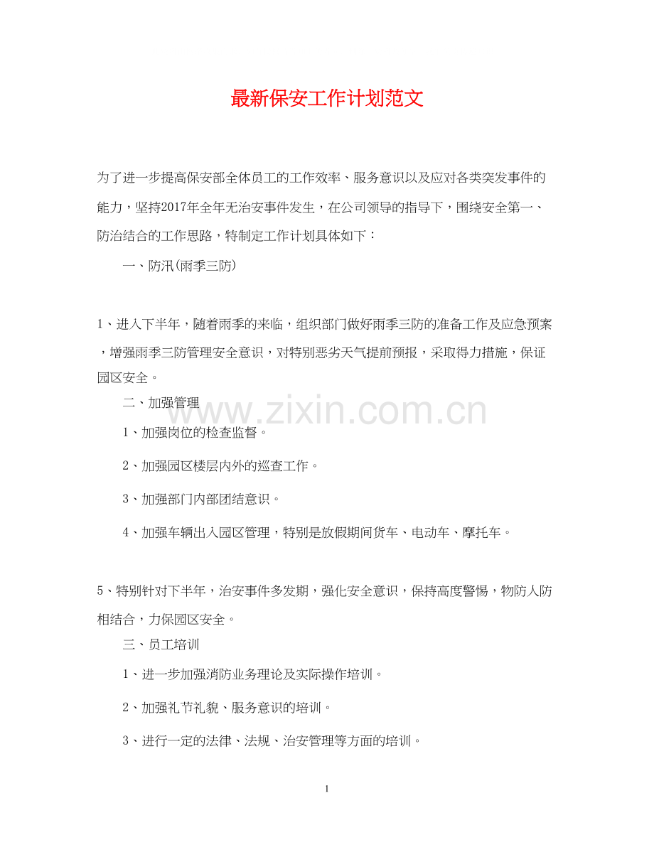 保安工作计划范文3.docx_第1页