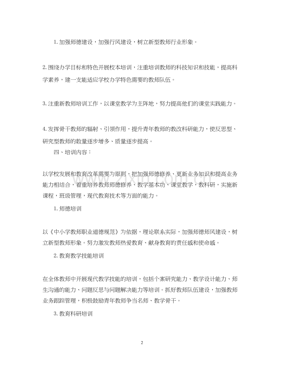 校本培训计划学校范文.docx_第2页