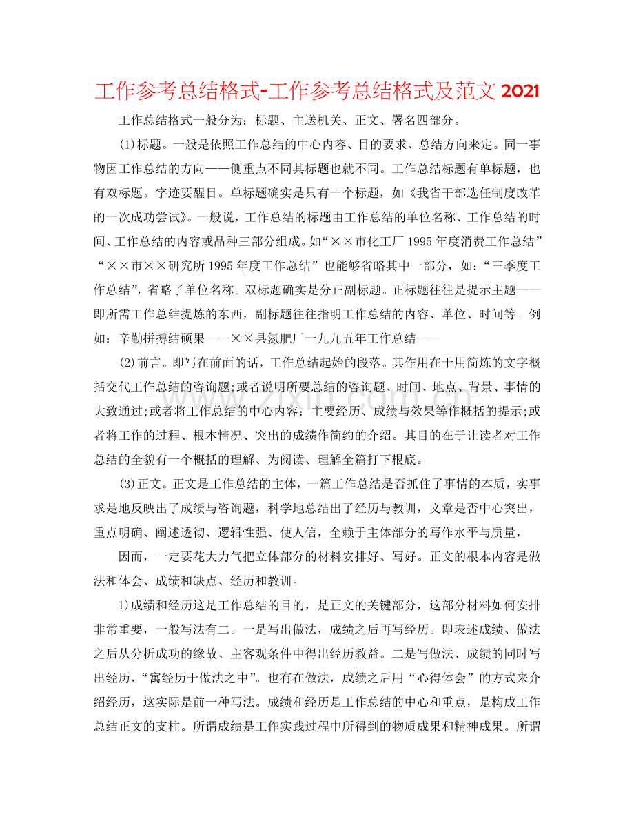 工作参考总结格式-工作参考总结格式及范文2024.doc_第1页