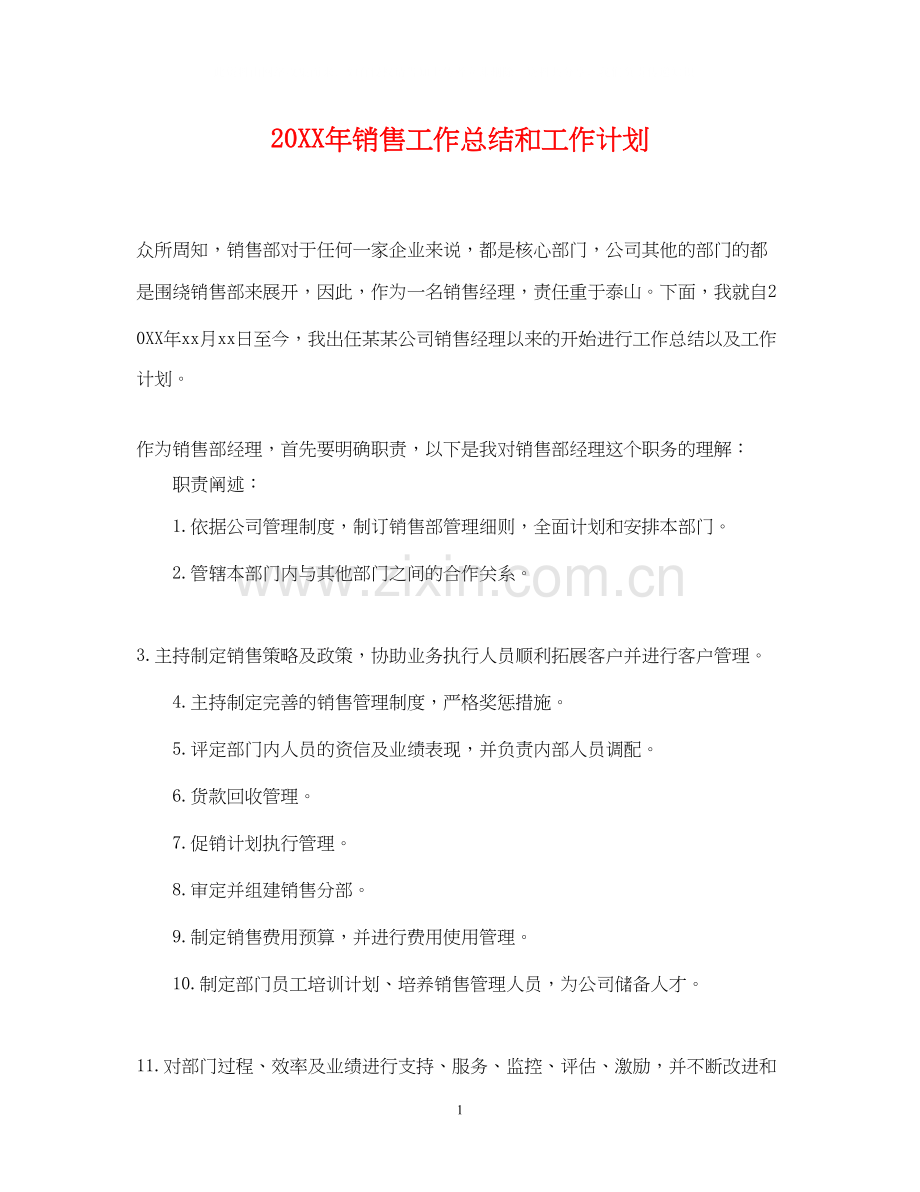 销售工作总结和工作计划.docx_第1页