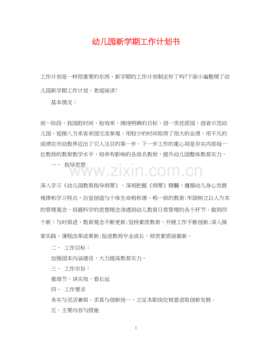 幼儿园新学期工作计划书.docx_第1页