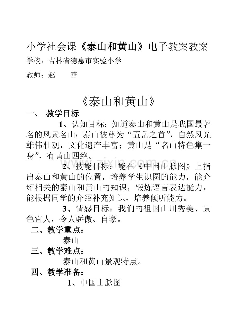 《泰山及黄山》教案.doc_第1页
