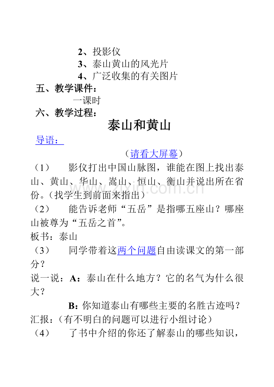 《泰山及黄山》教案.doc_第2页