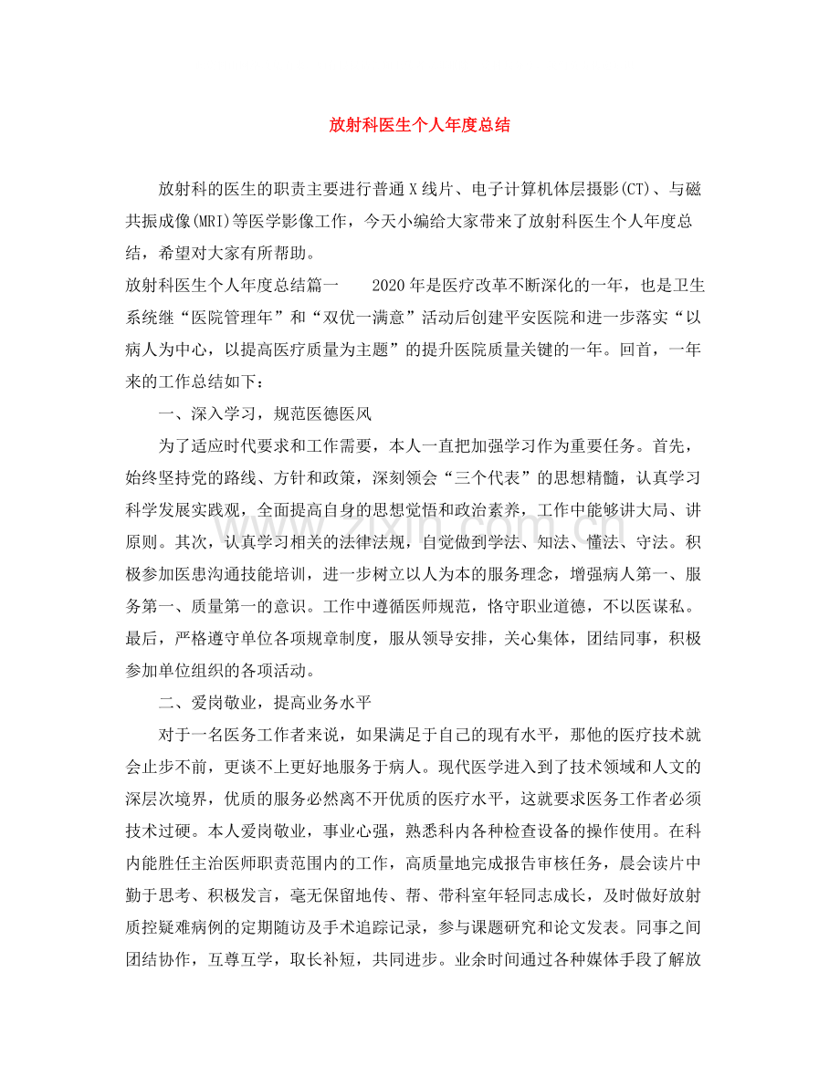 放射科医生个人年度总结.docx_第1页