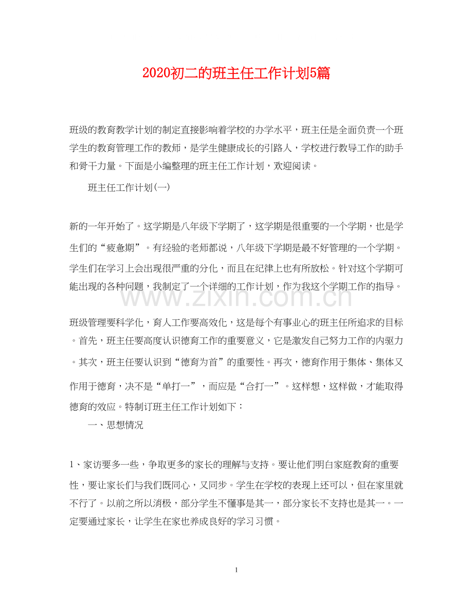 初二的班主任工作计划5篇.docx_第1页