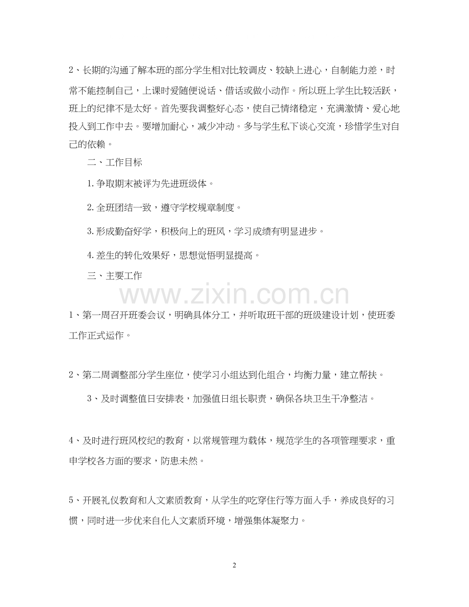初二的班主任工作计划5篇.docx_第2页