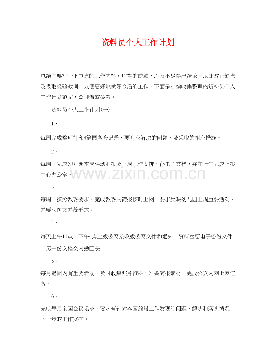 资料员个人工作计划.docx_第1页
