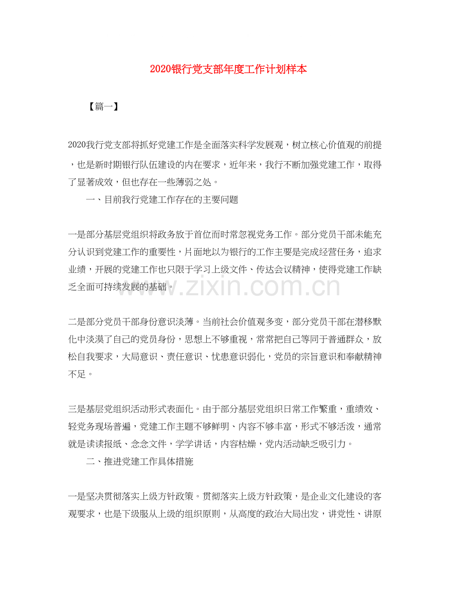 银行党支部年度工作计划样本.docx_第1页