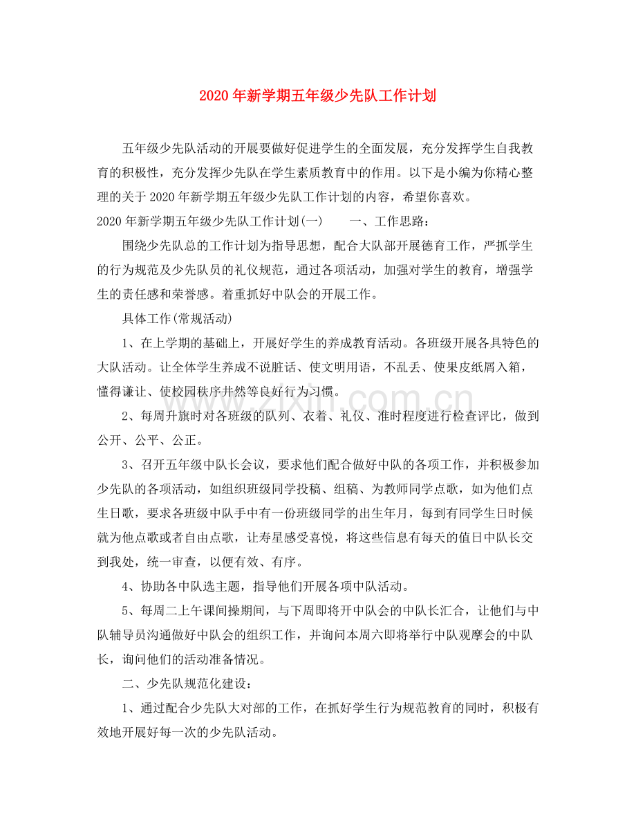 2020年新学期五年级少先队工作计划.docx_第1页
