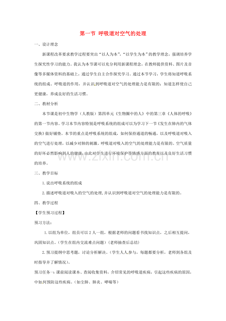 七年级生物下册 4.3.1呼吸道对空气的处理教学设计 （新版）新人教版-（新版）新人教版初中七年级下册生物教案.doc_第1页