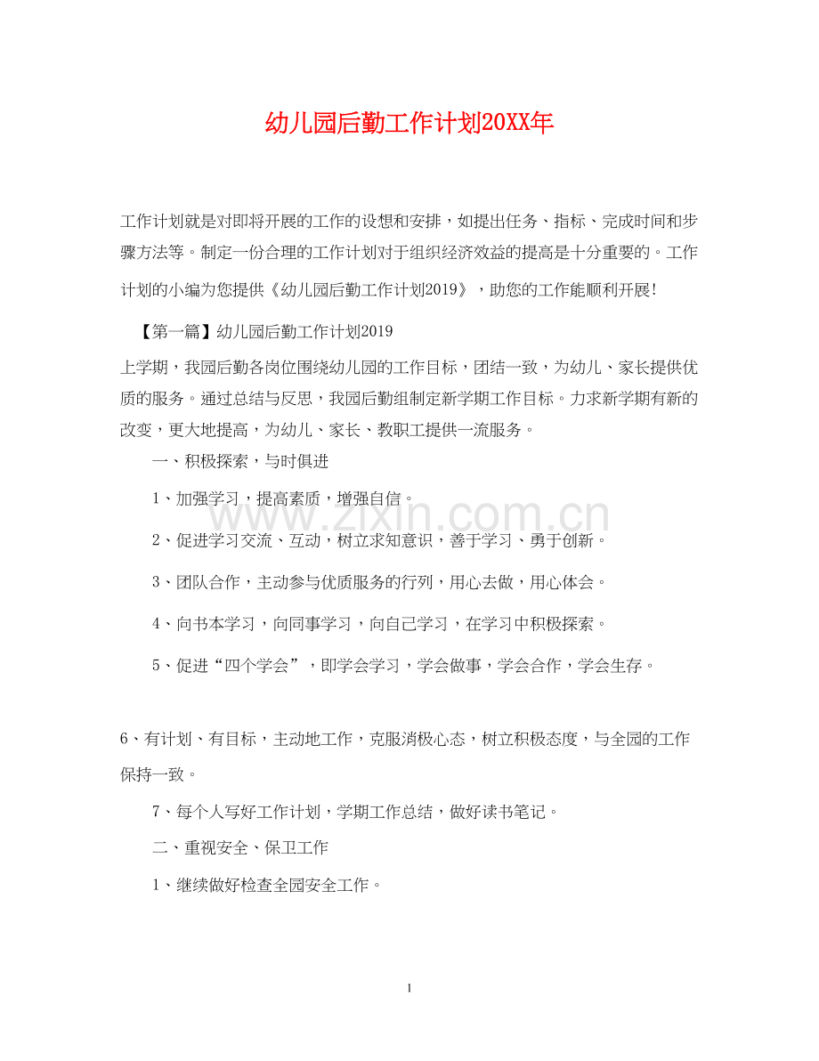 幼儿园后勤工作计划10.docx_第1页