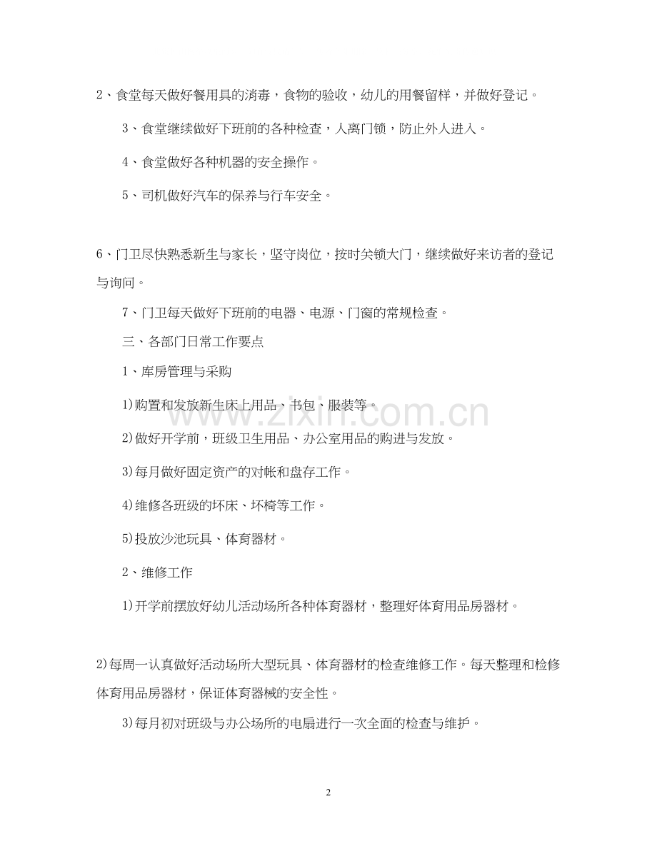 幼儿园后勤工作计划10.docx_第2页