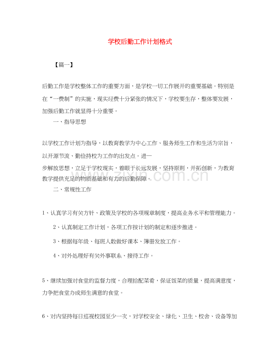 学校后勤工作计划格式.docx_第1页