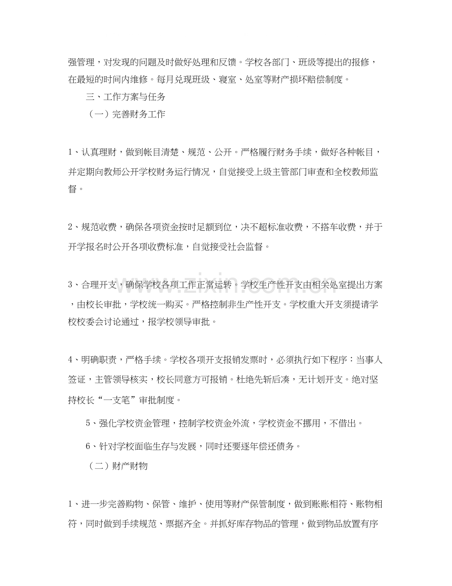 学校后勤工作计划格式.docx_第2页