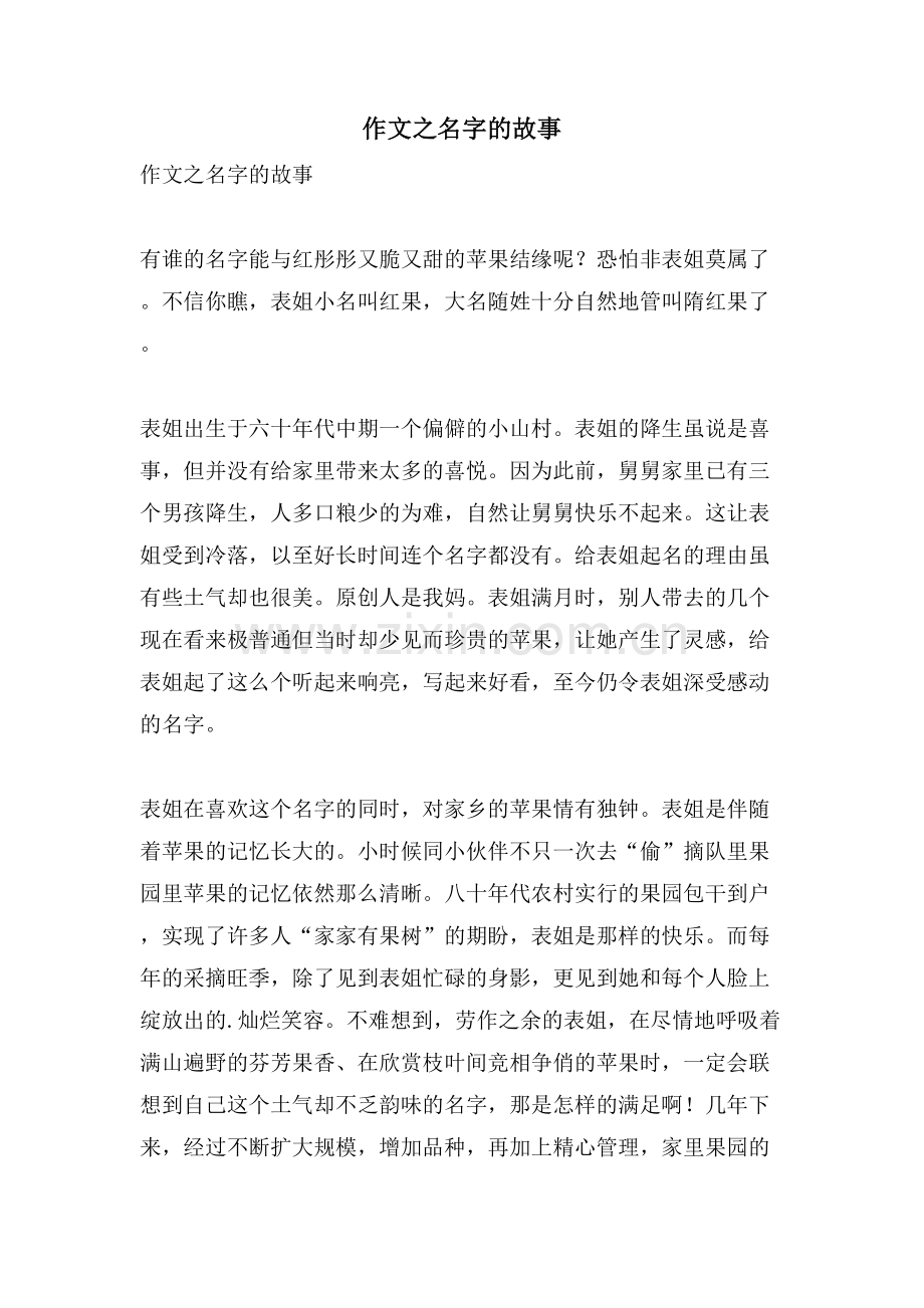 作文之名字的故事.doc_第1页