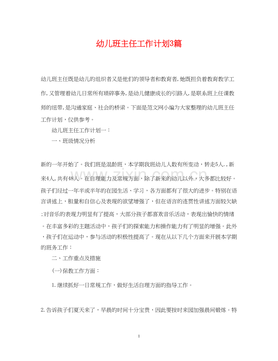 幼儿班主任工作计划3篇.docx_第1页