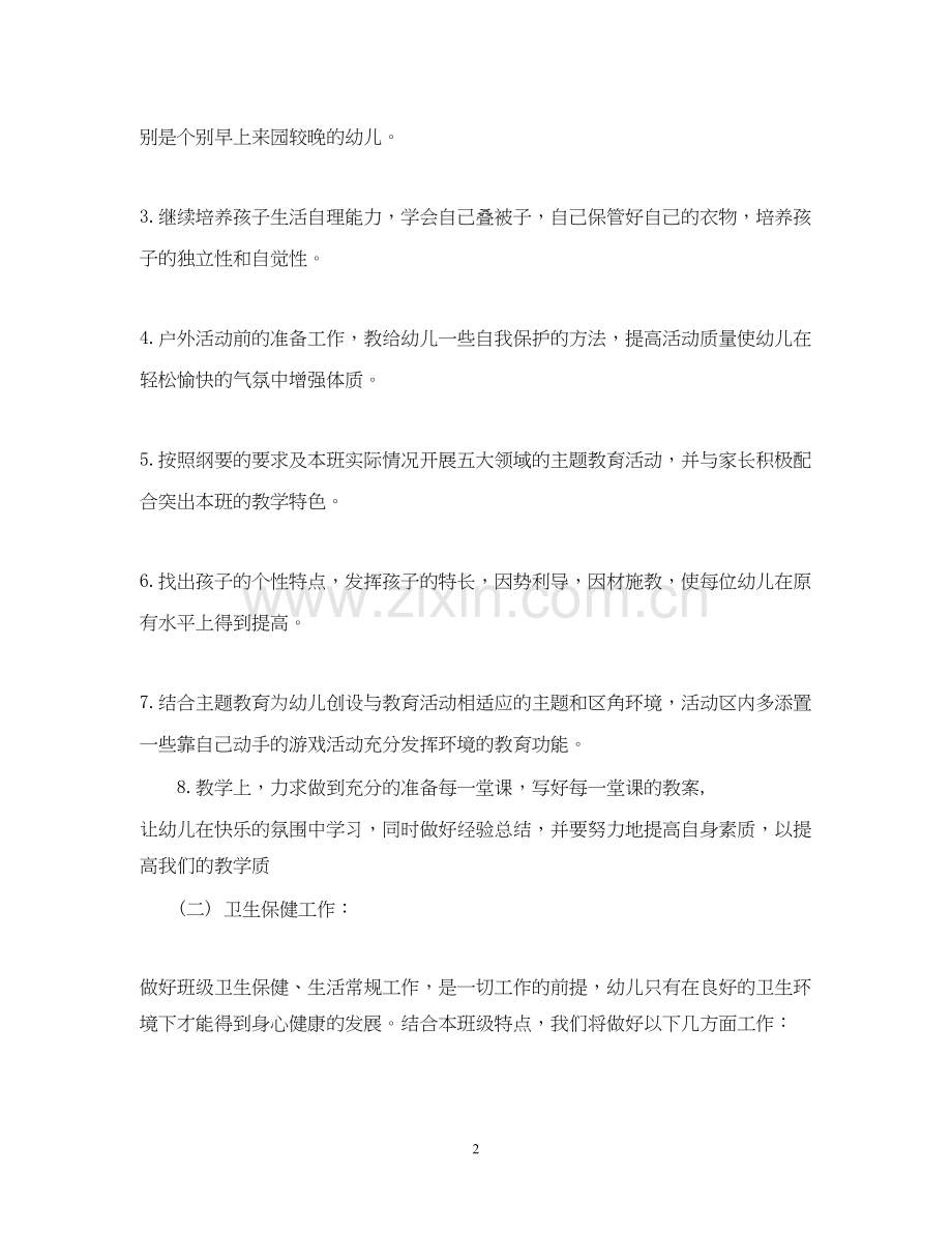 幼儿班主任工作计划3篇.docx_第2页