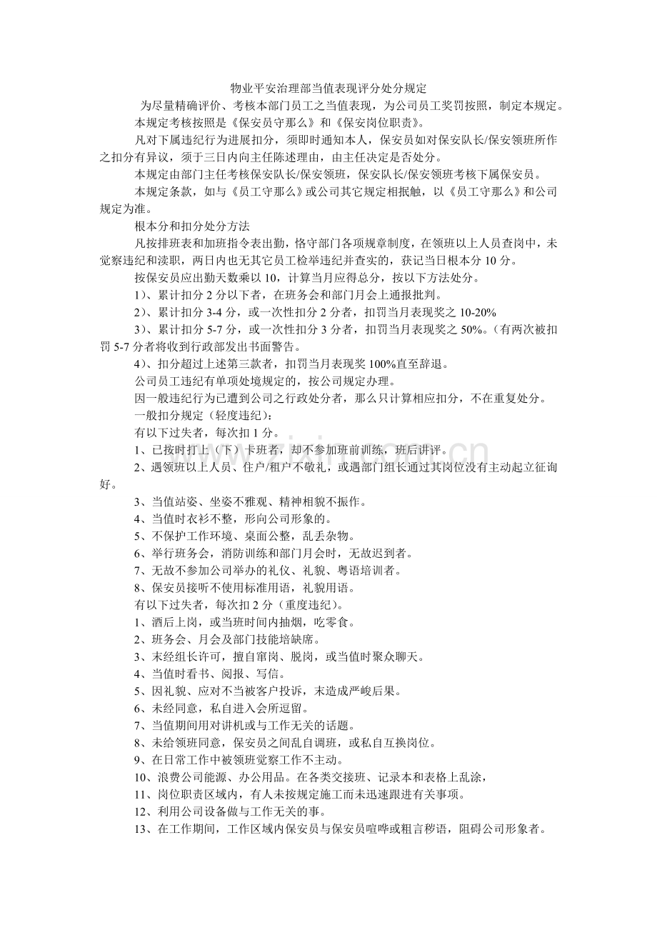 物业安全管理部当值表现评分处罚规定.doc_第1页