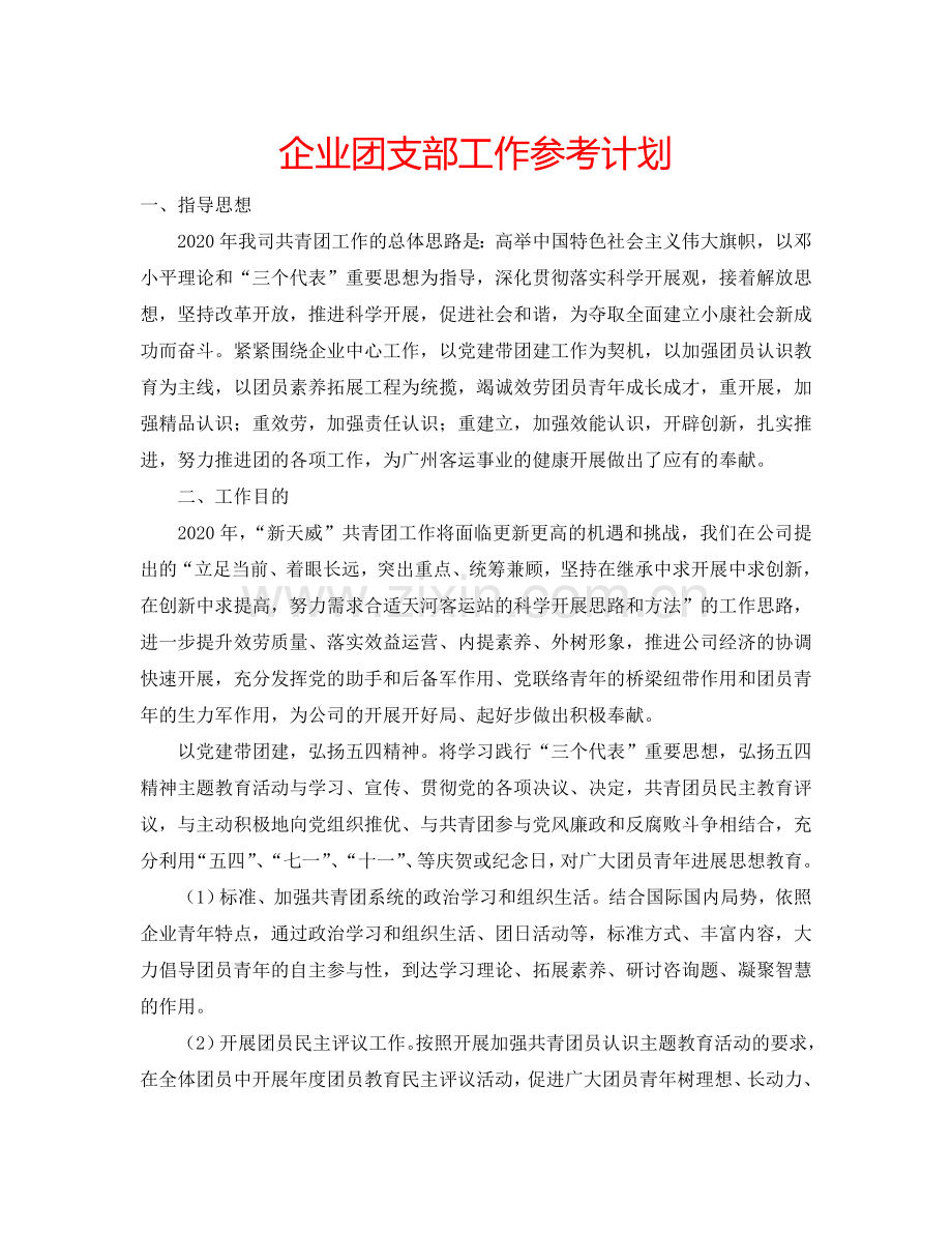 企业团支部工作参考计划.doc_第1页