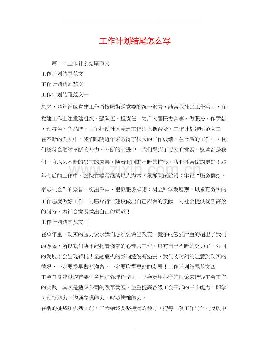 工作计划结尾怎么写.docx_第1页