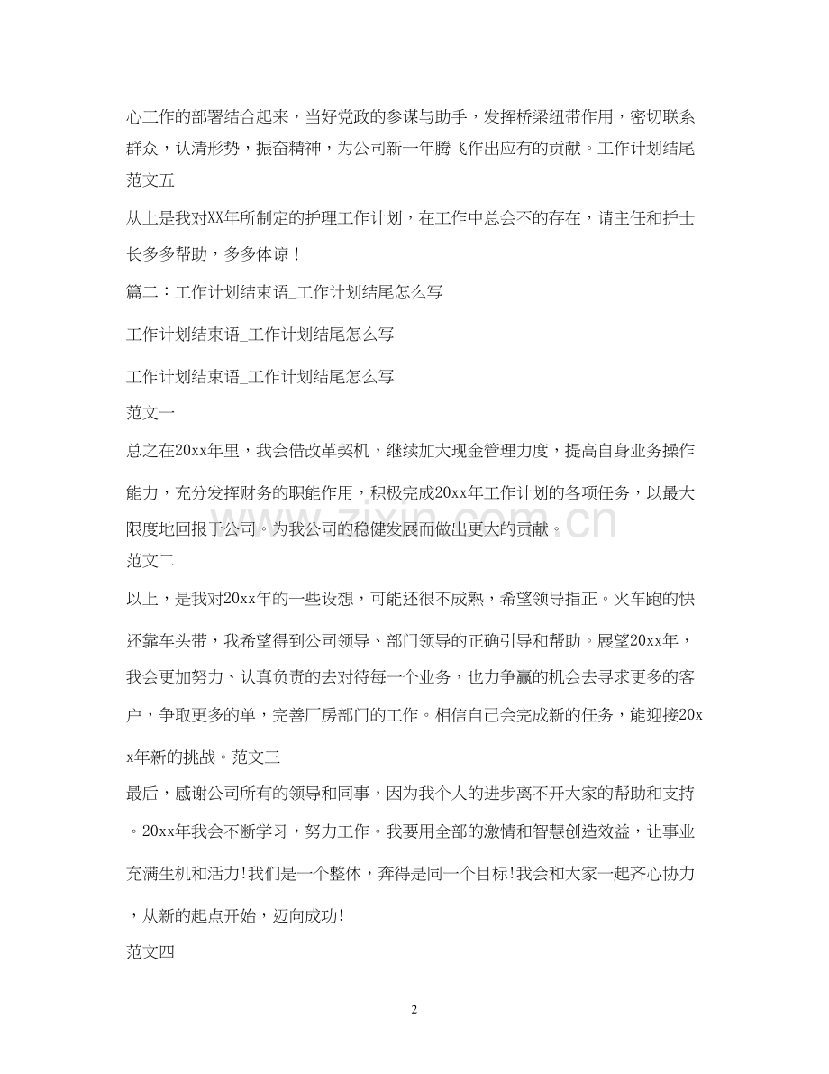 工作计划结尾怎么写.docx_第2页