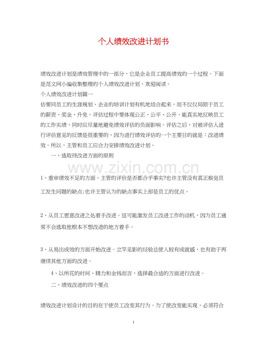 个人绩效改进计划书.docx_第1页