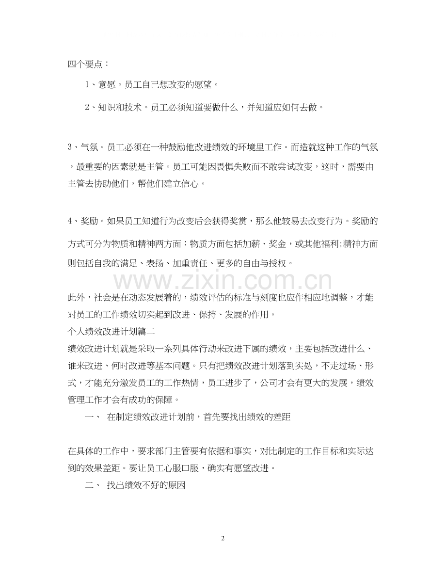 个人绩效改进计划书.docx_第2页